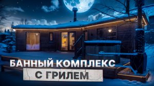 Обзор банного комплекса с грилем от компании БаниКа