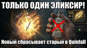 НЕ ПЕЙ ЭЛИКСИРЫ ПОДРЯД! В Quinfall работает только один — остальные сбрасываются.