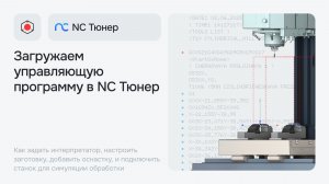 Загружаем управляющую программу в NC Тюнер