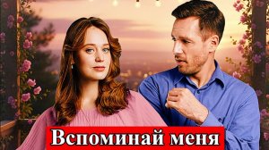 Вспоминай меня 1 2 3 4 серия анонс