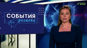 "События региона" от 02.03.2026