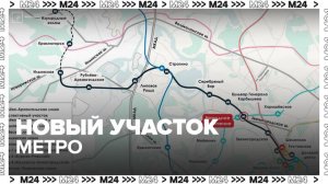 Первый участок новой Рублево-Архангельской линии столичного метро откроется в 2026 году
