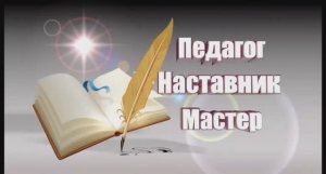 День Наставника 2026 в ГБПОУ ВО ВИК!