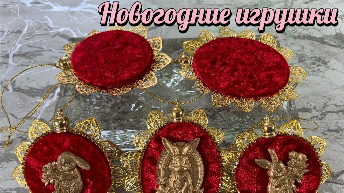 Набор новогодних игрушек "Семейство зайцев" .