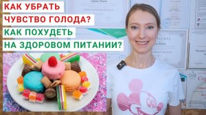 КАК УБРАТЬ ЧУВСТВО ГОЛОДА? КАК ПОХУДЕТЬ НА ЗДОРОВОМ ПИТАНИИ? Гормон лептин. Гормон грелин.