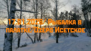 17.01.2026 Рыбалка на озере Исетское. Ловля подлещика в палатке. Рыба утащила удочку!