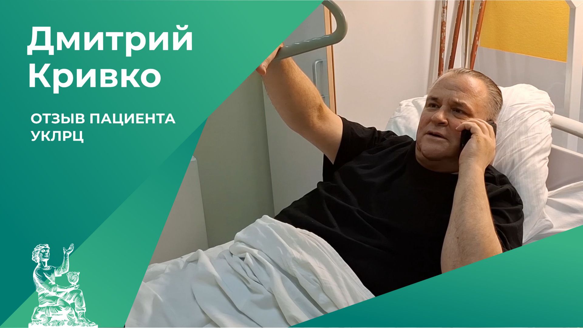 Отзыв пациента УКЛРЦ | Дмитрий Кривко