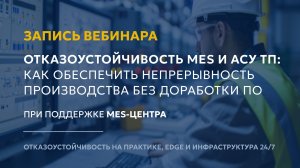 Отказоустойчивость MES и АСУ ТП: как обеспечить непрерывность производства без доработки ПО