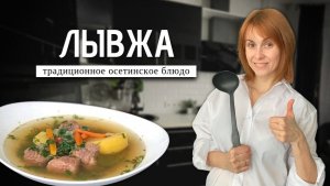 Лывжа | Традиционное блюдо осетинской кухни