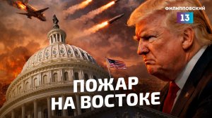 Трамп поджёг Ближний Восток. Что он будет делать дальше? Обзор войны США и Израиля против Ирана