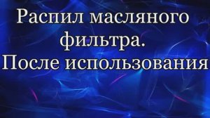 Распил масляного фильтра