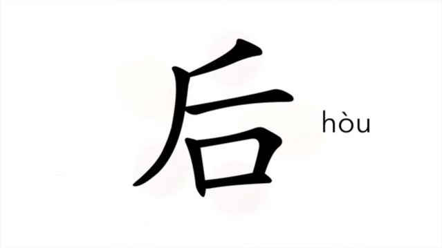 后 (hòu) after; back, behind / задний; сзади, позади *императрица; королева