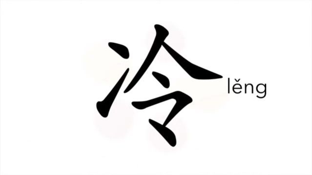 冷 (lěng) cold / холодный; морозный; остывший *охлаждать, студить
