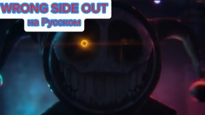 "Wrong Side Out" На Русском