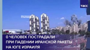 0 человек пострадали при падении иранской ракеты на юге Израиля