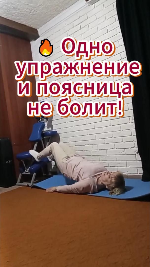 2 Одно упражнение и боли нет!