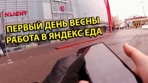 Первый День Весны Работаю Курьером на Kugoo C1 Plus Выполняю Бонус в Яндекс Еда