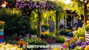 Цветы на участке и во дворе как красиво посадить фото идеи для вдохновения (255)