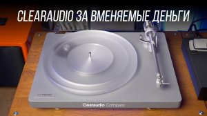 Самый бюджетный проигрыватель винила Clearaudio – Compass