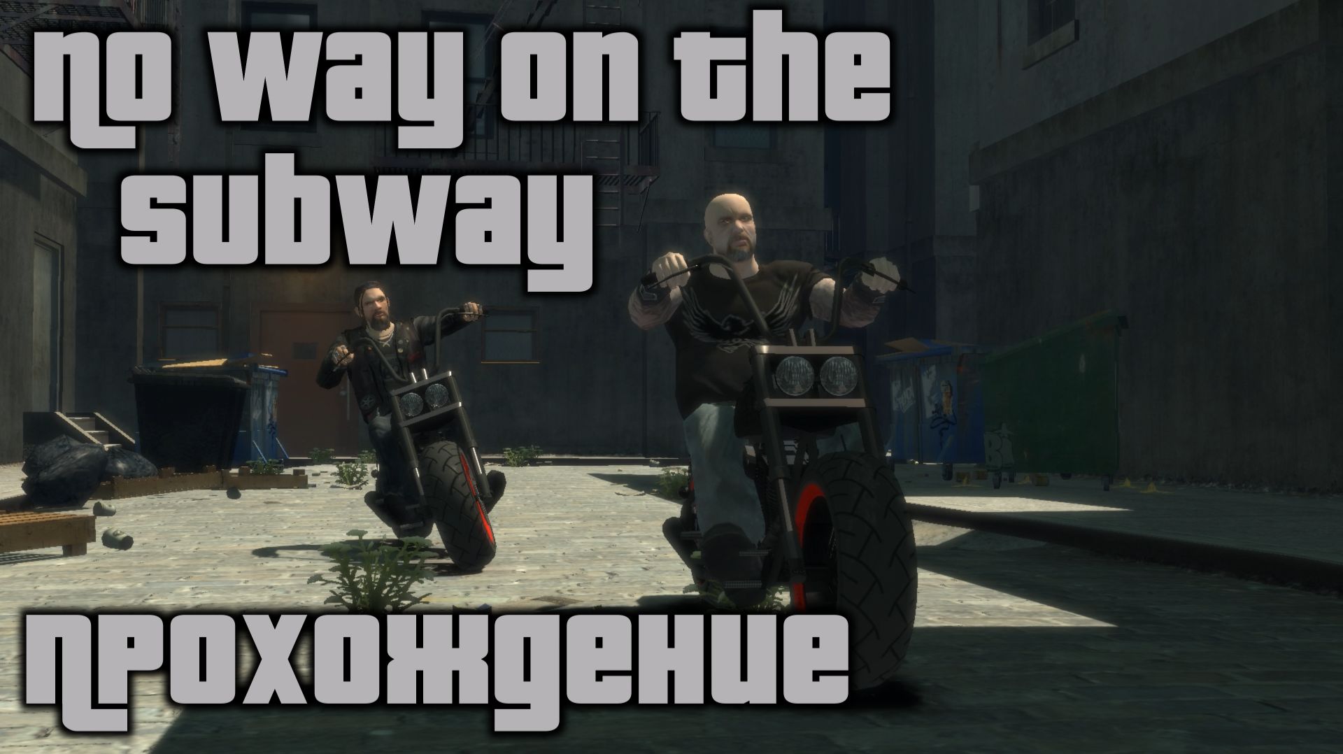 GTA 4 Прохождение No Way On The Subway