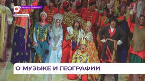 Связи искусства и географии, оперы и истории посвятили встречу в Приморской Мариинке