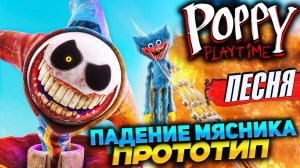 Поппи Плейтайм Песня - ПРОТОТИП Падения Мясника - Poppy Playtime