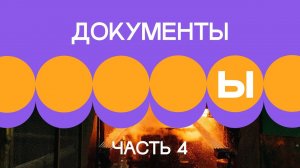 3. Документы в проекте. Часть 4