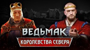 Ведьмак. ИСТОРИЯ ВСЕХ КОРОЛЕВСТВ СЕВЕРА