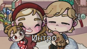 Интро!? / Avatar world / Влог рутина /