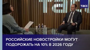Российские новостройки могут подорожать на 10% в 2026 году