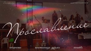 LIVE MUSIC | ХРИСТИАНСКОЕ ПРОСЛАВЛЕНИЕ | CHRISTIAN | 01.03.26