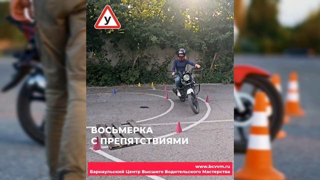 Восьмерка с препятствиями. Права "А" категории за 1 месяц. Мотошкола, где научат - @BCVVM Барнаул