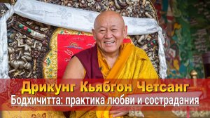 Дрикунг Кьябгон Четсанг. Бодхичитта: практика любви и сострадания