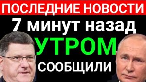 Только что сообщили 7 минут назад срочно последние новости