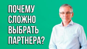 Почему сложно выбрать партнера? Валентин Ковалев