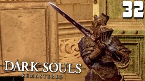 МЕЧ АРТОРИАСА (32) ► Dark Souls Remastered
