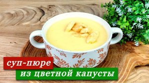 Суп-пюре из цветной капусты со сливками