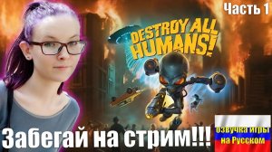 Destroy All Humans!  - ПРОХОЖДЕНИЕ - Часть 1