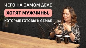 Современная сваха: что ищут мужчины? и что на самом деле хотят женщины?