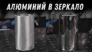 Полировка алюминия в зеркало. Базовая технология Gtool.
