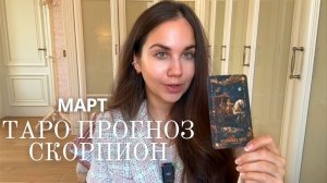 СКОРПИОН  - ТАРО ПРОГНОЗ НА МАРТ 2026 ГОДА