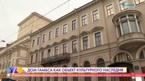 Дом Гамбса — новый объект культурного наследия