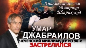 ШТРИХ-КОД СУДЬБЫ  У  мара Джабра  илова