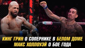 Кинг Грин о сопернике в Белом доме / Макс Холлоуэй о бое года / Стерлинг о соперниках в UFC