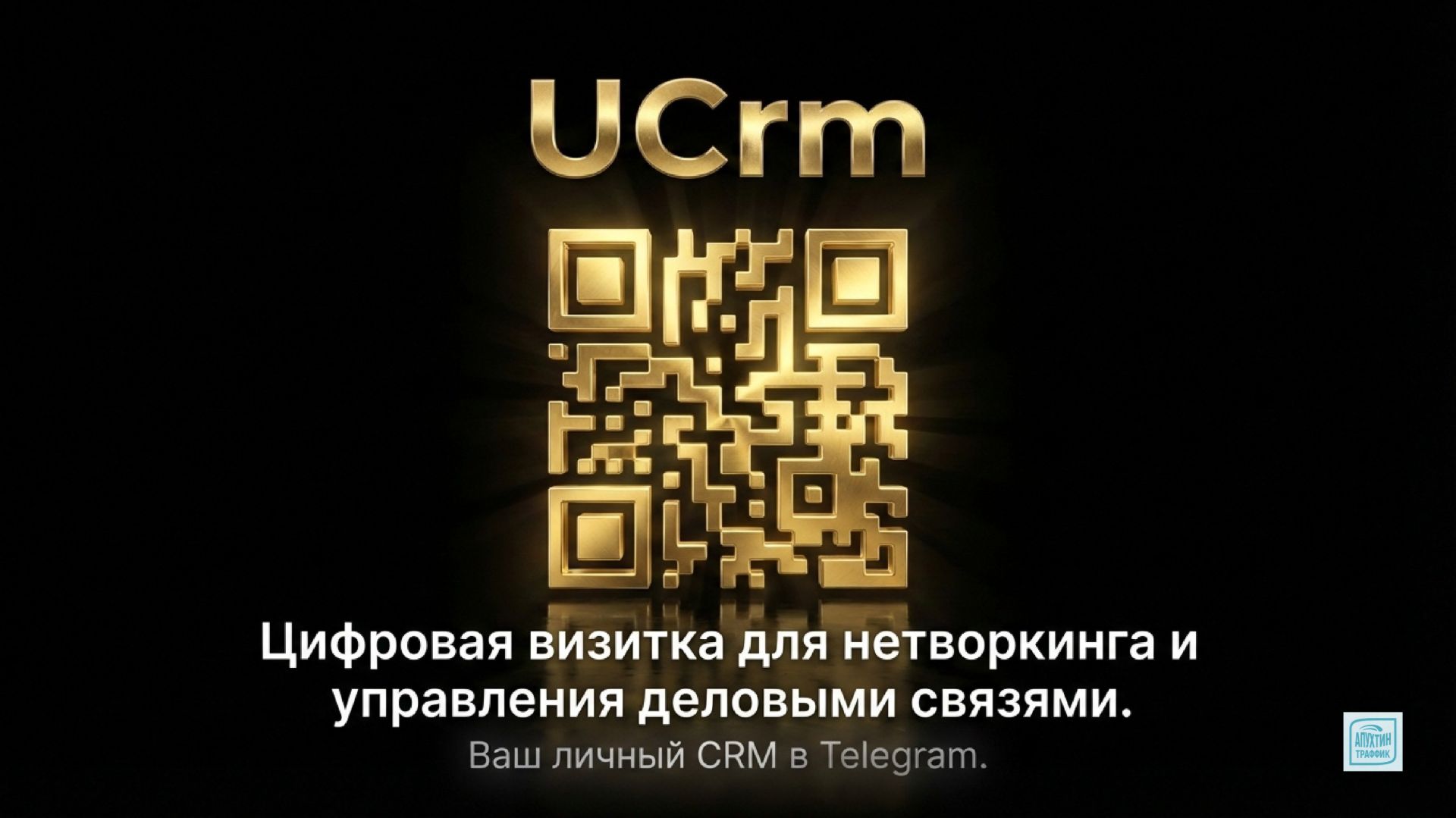 Аудио разбор UCrm Цифровая визитка превращает ваш TГ в мощный инструмент управления деловыми связями смотреть онлайн