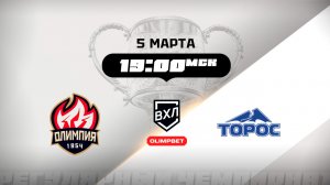 Олимпия (Кирово-Чепецк) - Торос (Нефтекамск)