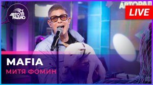 Митя Фомин - MAFIA (LIVE @ Авторадио)