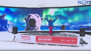 День Арктики в Москве