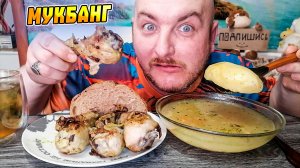 МУКБАНГ|ОБЖОРЫЧ|СУП КУРИНЫЙ|КУРИНЫЕ ЖАРЕНЫЕ НОЖКИ