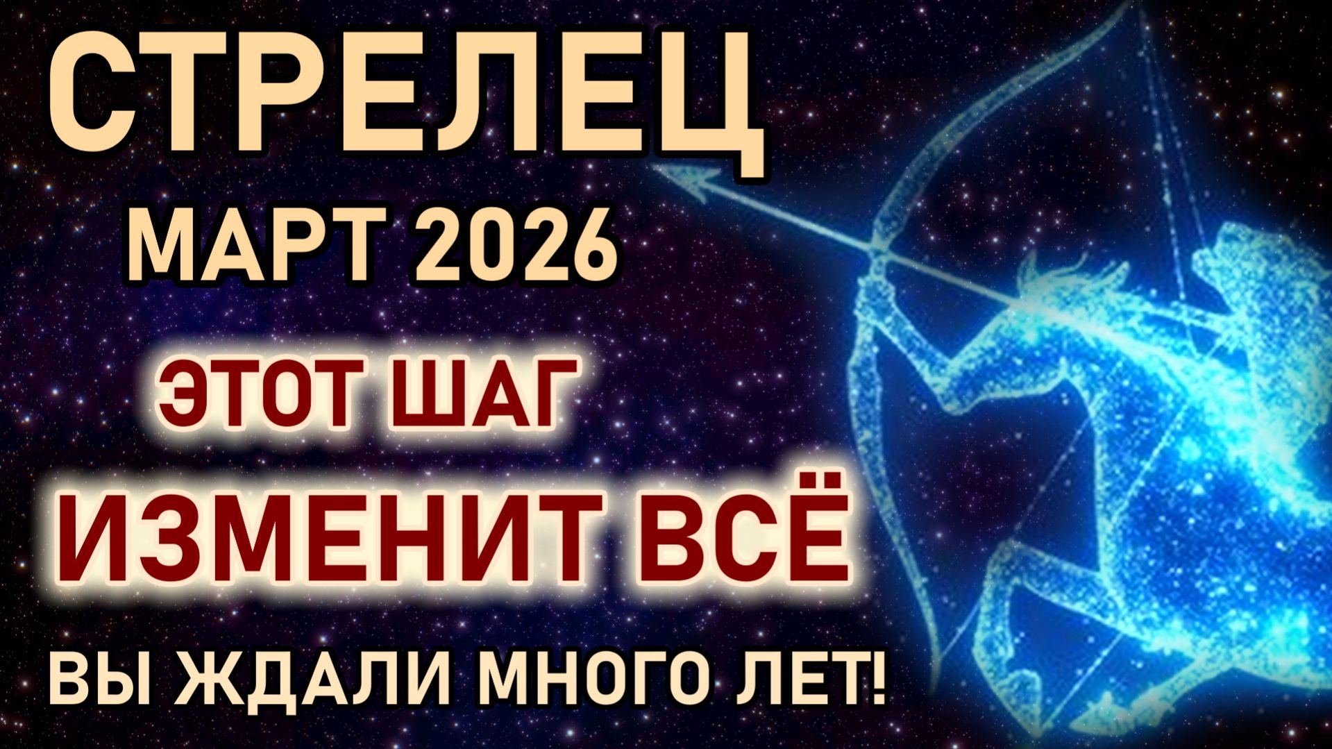 Стрелец. Март этот шаг многое изменит. Результат, который Вы долго ждали. Гороскоп март 2026 Стрелец